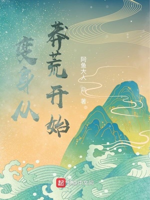 变身从莽荒开始好看吗