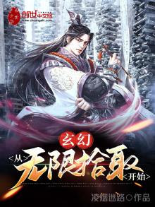 玄幻:从无限拾取开始免费