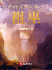 洪荒之巫族智者