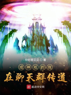 开局成神加入聊天群