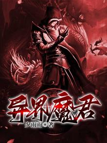 异界魔君 少雨雨