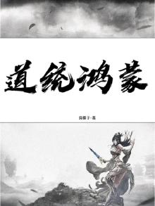 鸿蒙道尊百度百科