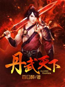 丹武天下全文免费阅读下载