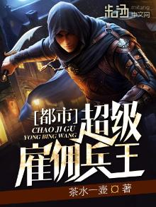 都市超级雇佣兵王TXT