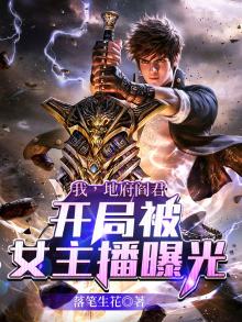 我,地府阎君,开局被女主播曝光