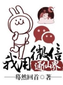 我用微信通仙界免费下载