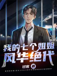 我的七个姐姐风华绝代无言会语原版