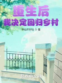 重生后,我决定回归乡村