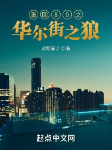 重回80之华尔街之狼 第501章