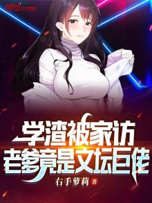 学渣被家访,老爹竟是文坛巨佬TXT
