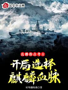 直播指点考古,开局选择麒麟血脉