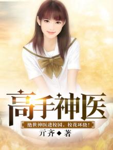 高手神医全文阅读