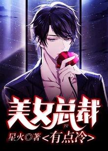 美女总裁有点冷电视剧