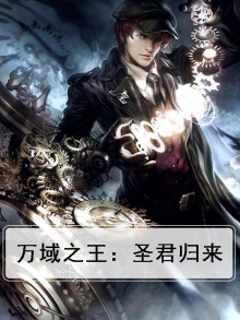万域之王:圣君归来百度百科