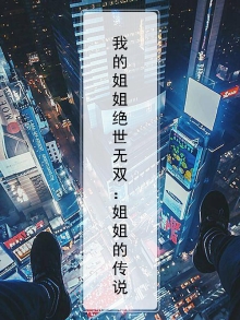 我的姐姐绝色无双