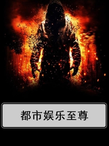 都市娱乐之至尊太子