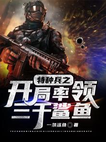 特种兵之开局率领三千鲨鱼