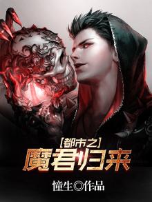 都市之魔君归来TXT下载憧生