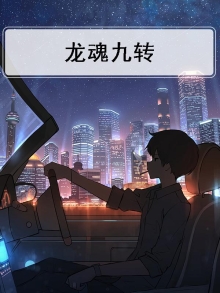 9龙魂强不强