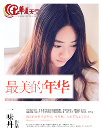 最美的年华
