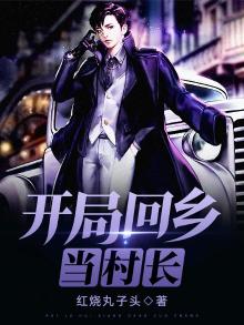 小村长的幸福生活全文版 小说