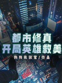 都市修真,开局英雄救美