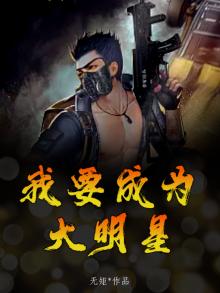 我要成为大明星