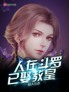 人在斗罗已娶教皇笔趣阁吴兴