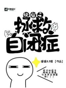 快穿之拯救自闭儿童