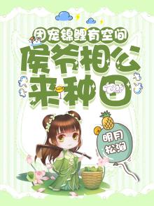 团宠锦鲤有空间,侯爷相公来种田