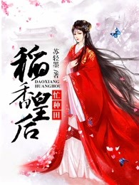 皇后忙种田小说