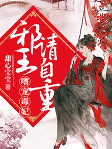 邪王嗜宠王妃