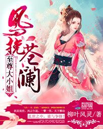 凤挽苍澜:至尊大小姐 柳叶风灵