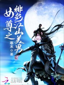 女尊之绯色江山美男是男生子吗
