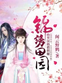 锦绣田园,山里汉子宠成瘾