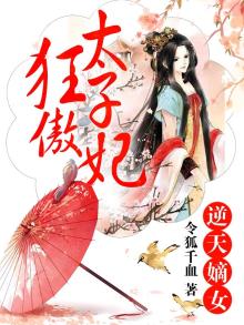 逆天嫡女狂傲太子妃