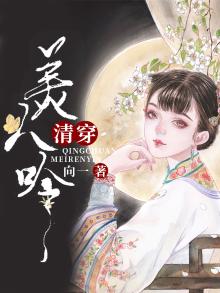 清穿之美人系统 小说