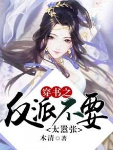 穿书之反派我不从小说免费
