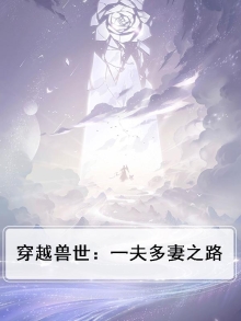 穿越兽世一妻多夫霸道宠
