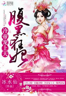 冷帝心尖宠之腹黑狂妃 小说