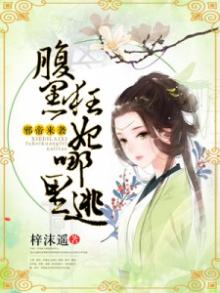 邪帝来袭腹黑狂妃哪里逃诸葛暮然免费阅读
