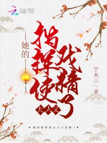 她的指挥使大人又戏精了免费阅读小说