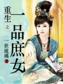 重生之一品庶女百度网盘