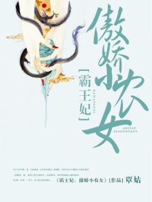 霸皇妃小说免费阅读