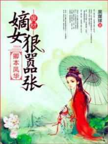 卿本狂妃免费阅读全文