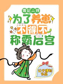 毒妃二嫁:为了养崽不得不称霸后宫 公子瑾初