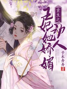 重生之王妃她娇媚动人小说