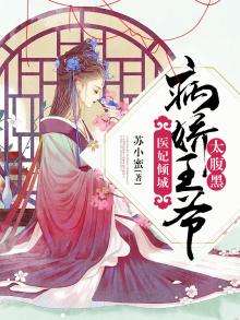 医妃倾城:病娇王爷太腹黑 苏小蜜