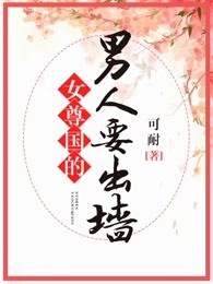 有女尊国和男尊国的小说