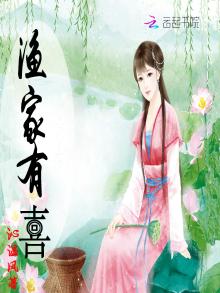渔家有喜全文免费阅读